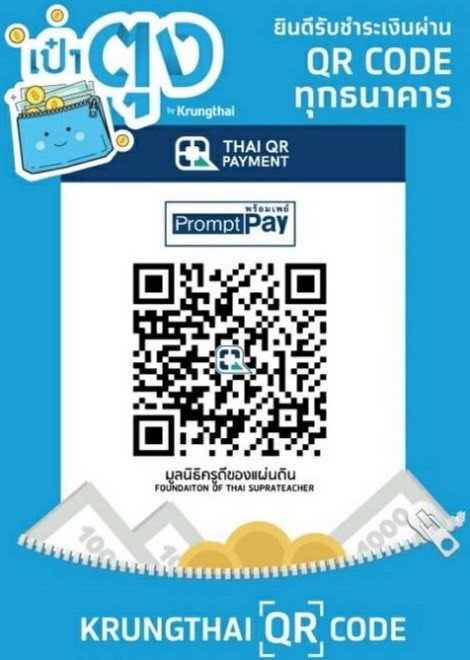 QRCodeบริจาคทั่วไป+บำรุงสมาชิก